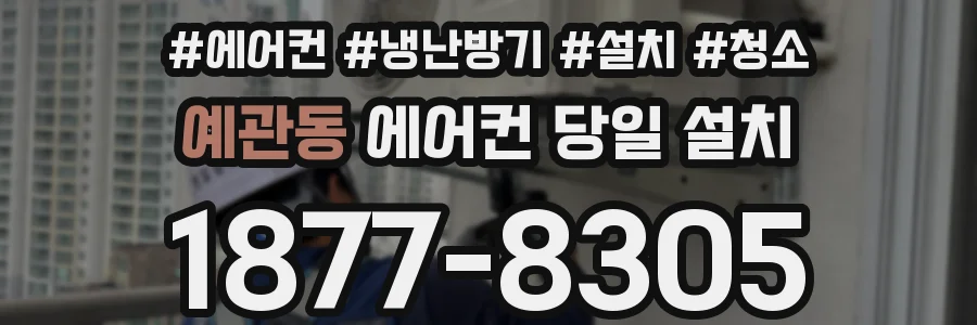 예관동 에어컨 당일 설치
