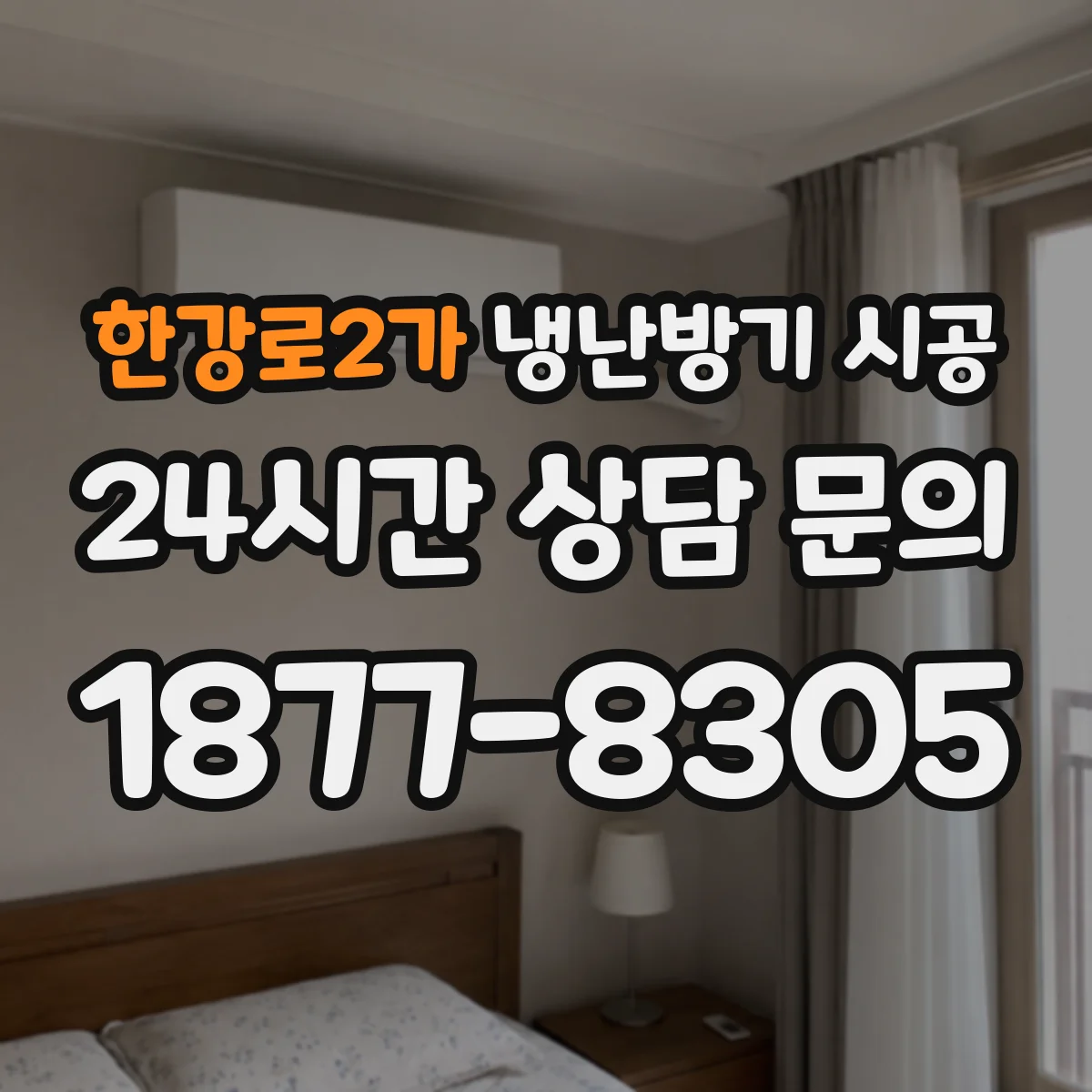 한강로2가 냉난방기 시공