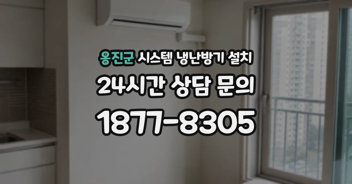 옹진군 시스템 냉난방기 설치