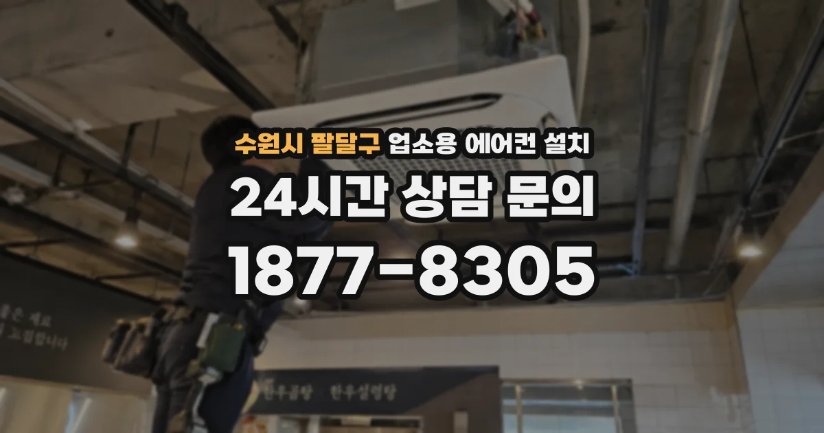 수원시 팔달구 업소용 에어컨 설치