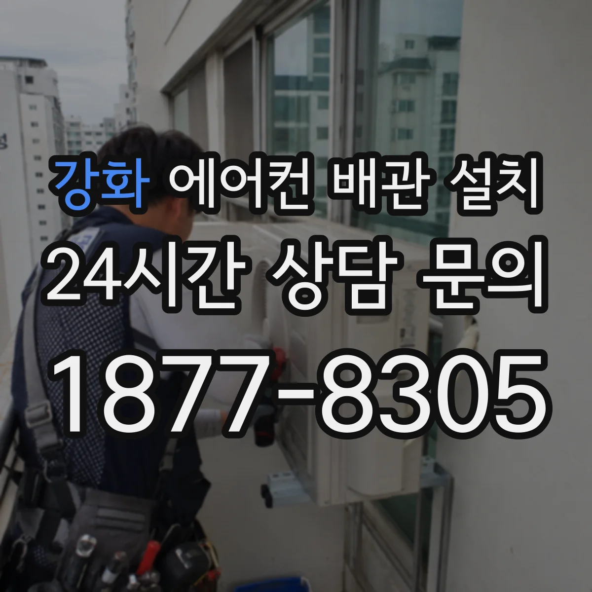 강화 에어컨 배관 설치
