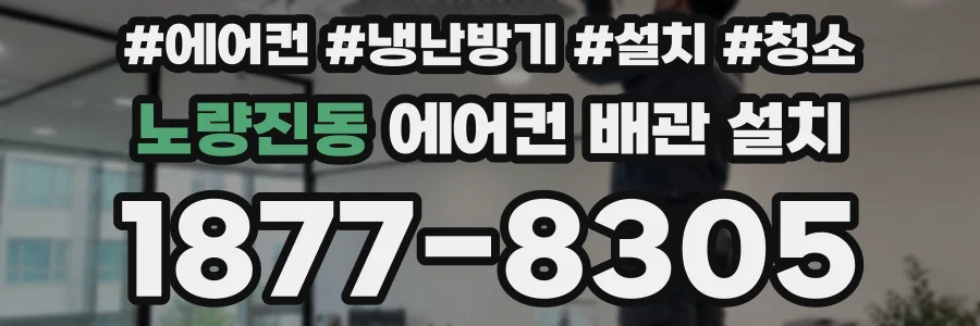 노량진동 에어컨 배관 설치