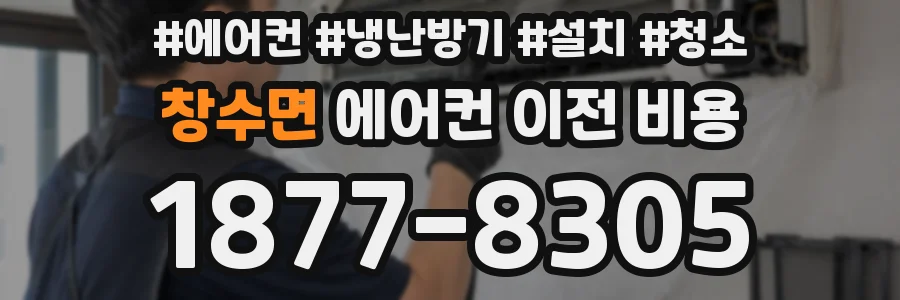 창수면 에어컨 이전 비용