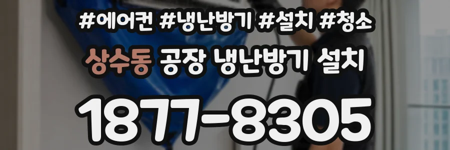 상수동 공장 냉난방기 설치
