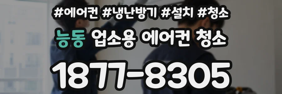 능동 업소용 에어컨 청소