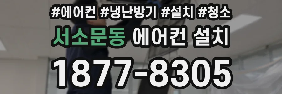 서소문동 에어컨 설치