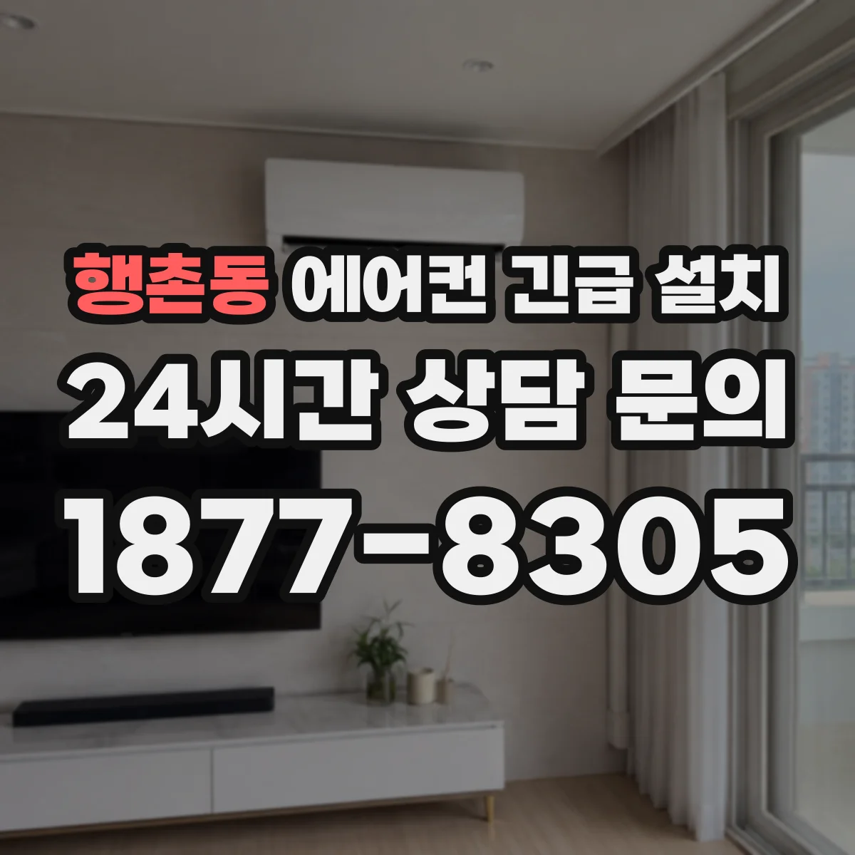 행촌동 에어컨 긴급 설치