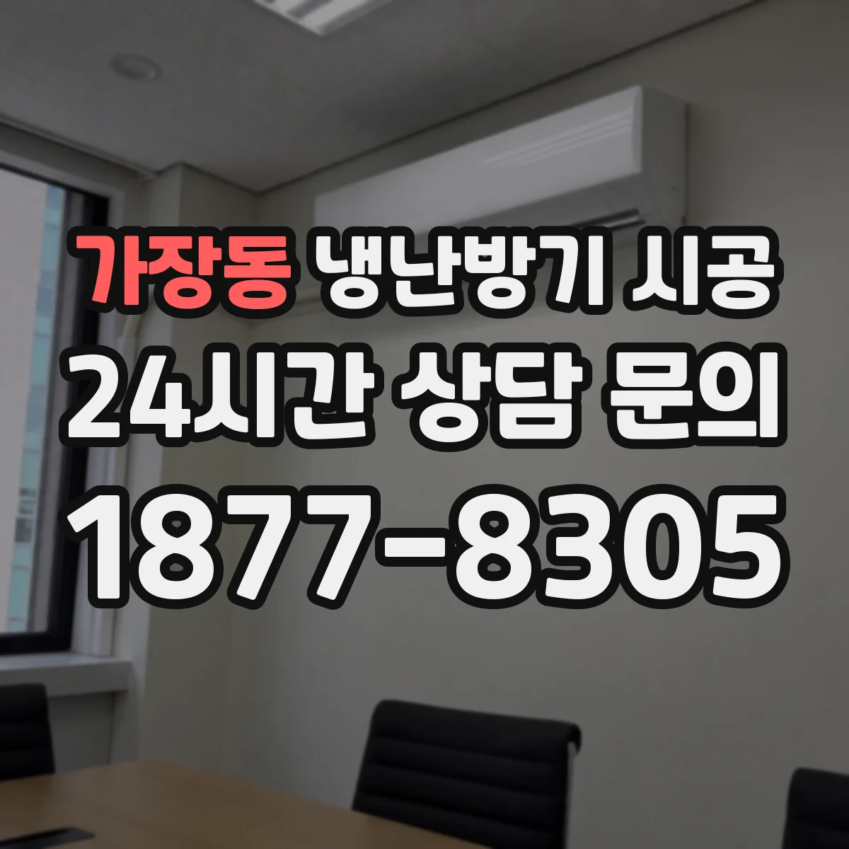 가장동 냉난방기 시공