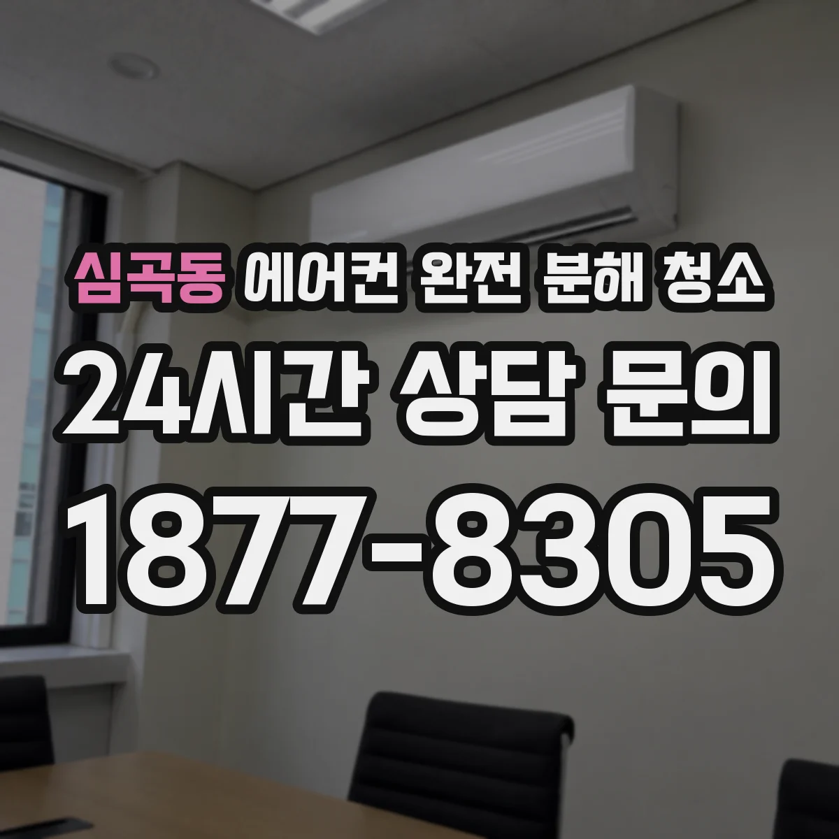 심곡동 에어컨 완전 분해 청소