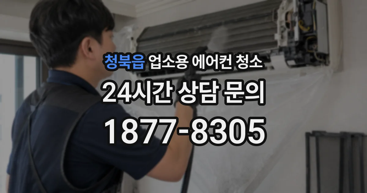 청북읍 업소용 에어컨 청소