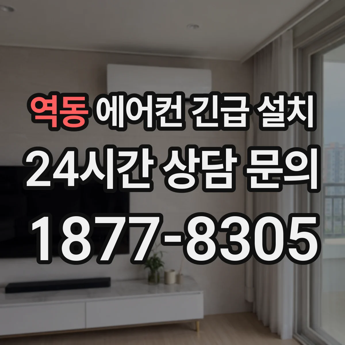 역동 에어컨 긴급 설치