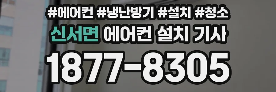신서면 에어컨 설치 기사