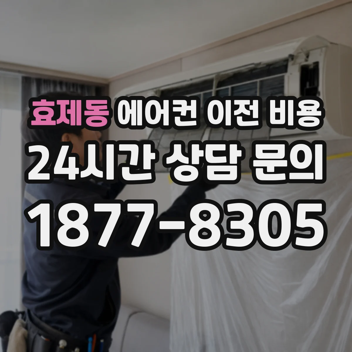 효제동 에어컨 이전 비용