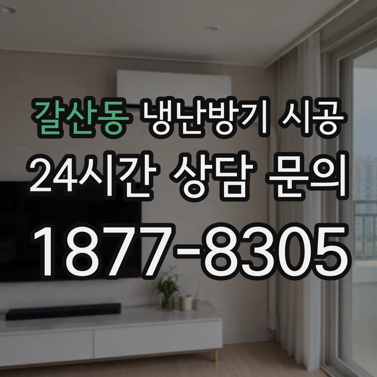 갈산동 냉난방기 시공