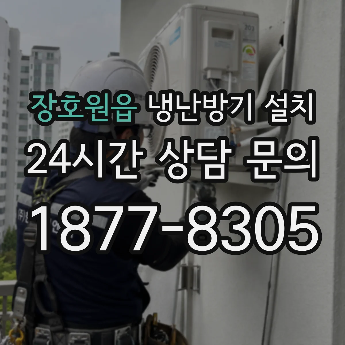 장호원읍 냉난방기 설치