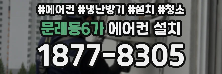 문래동6가 에어컨 설치