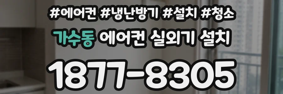가수동 에어컨 실외기 설치