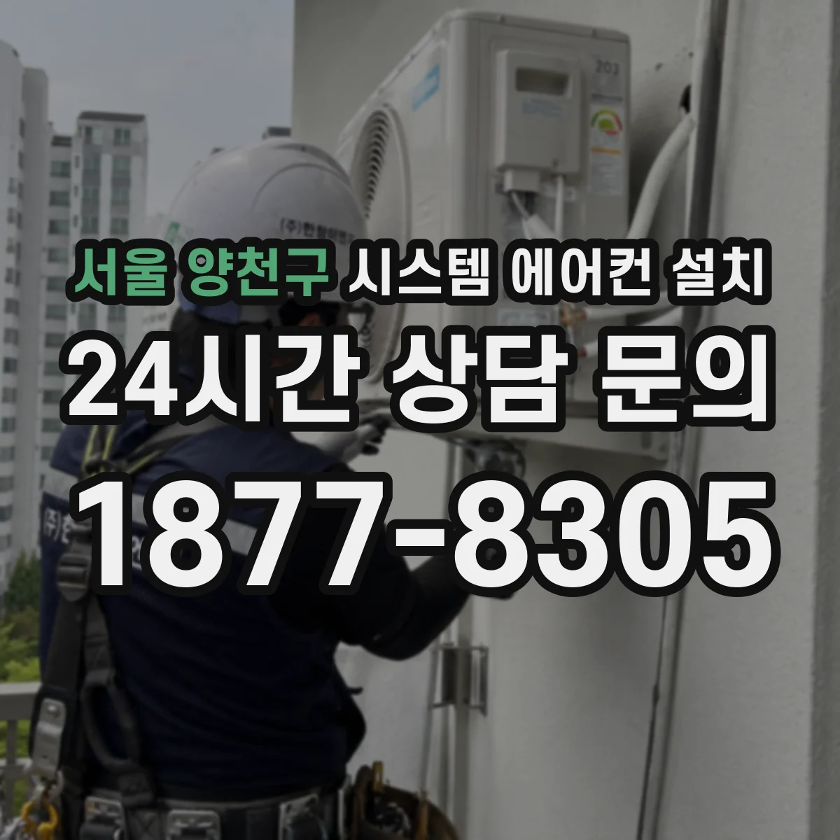 서울 양천구 시스템 에어컨 설치