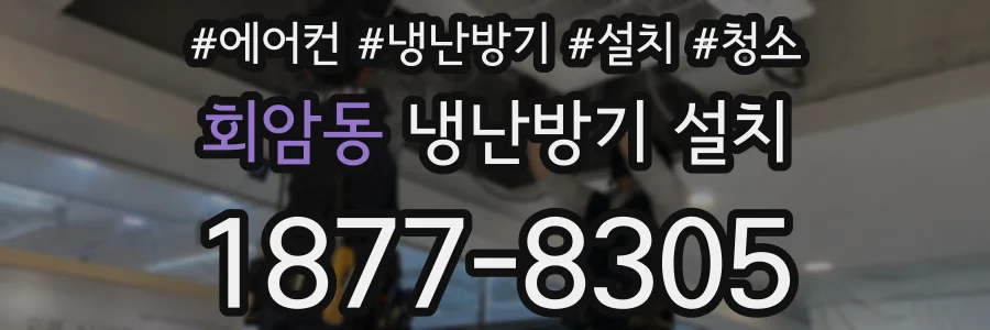회암동 냉난방기 설치