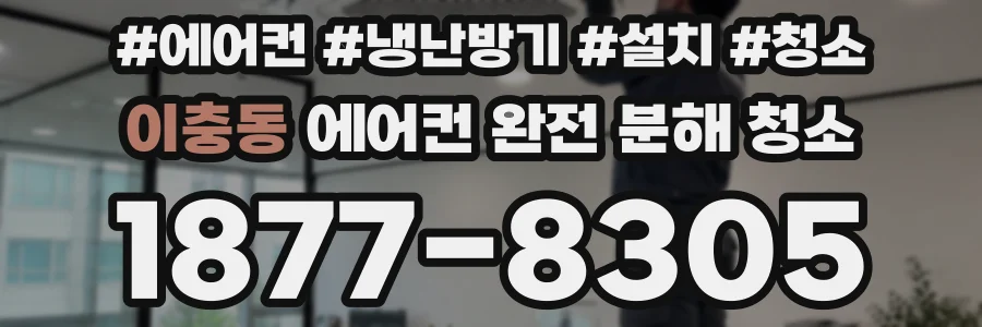 이충동 에어컨 완전 분해 청소