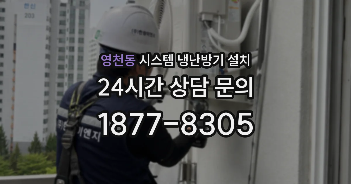 영천동 시스템 냉난방기 설치