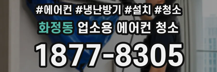 화정동 업소용 에어컨 청소