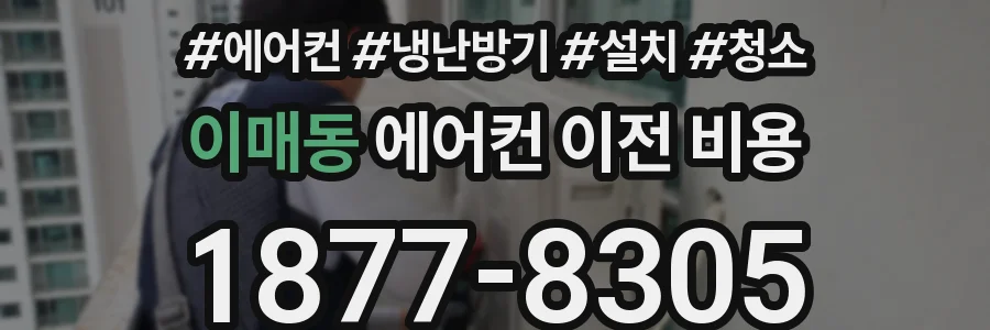 이매동 에어컨 이전 비용
