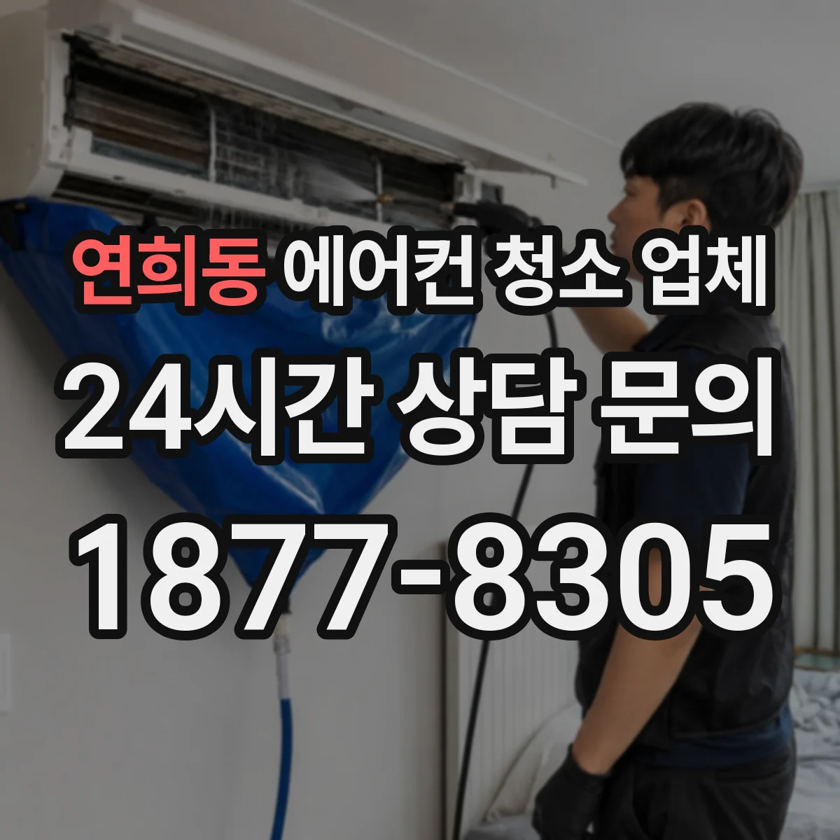 연희동 에어컨 청소 업체