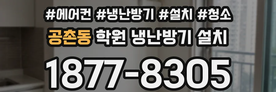 공촌동 학원 냉난방기 설치