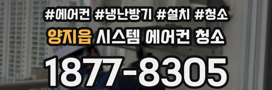 양지읍 시스템 에어컨 청소
