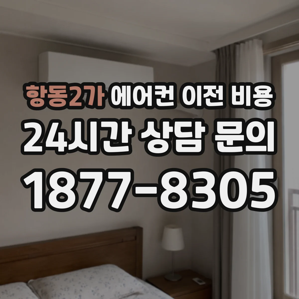 항동2가 에어컨 이전 비용