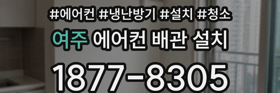 여주 에어컨 배관 설치