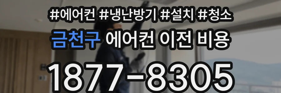 금천구 에어컨 이전 비용