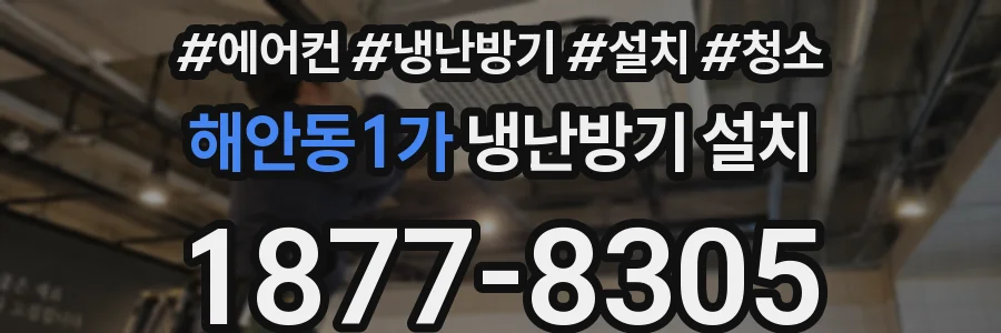 해안동1가 냉난방기 설치