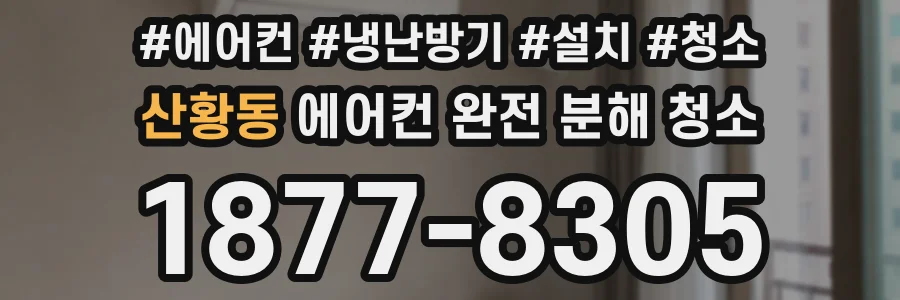 산황동 에어컨 완전 분해 청소