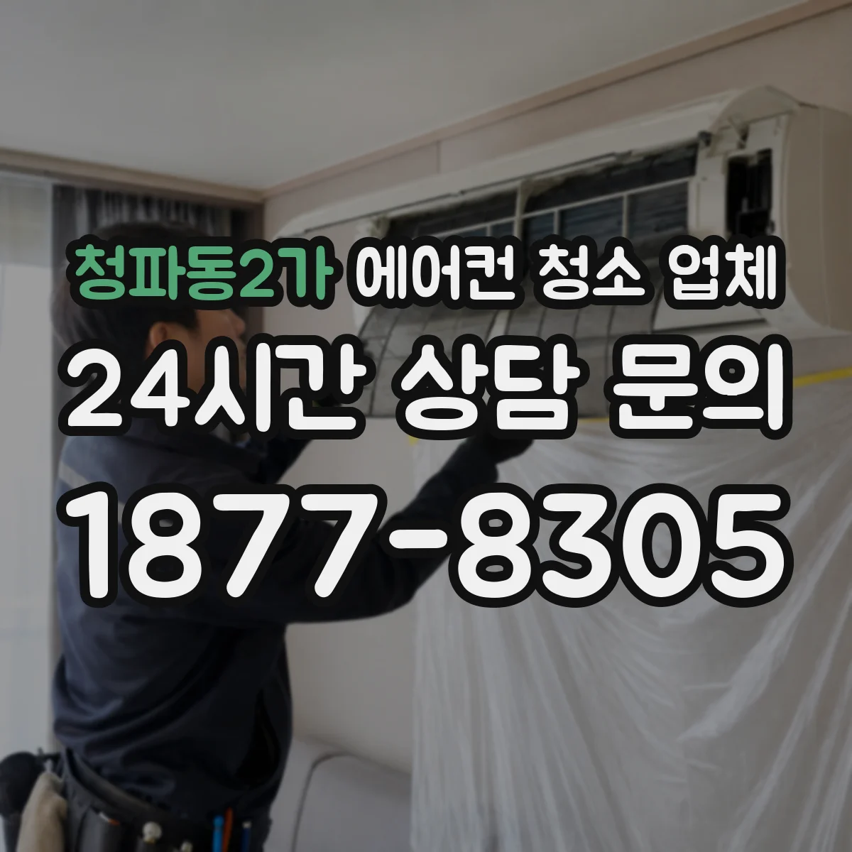 청파동2가 에어컨 청소 업체