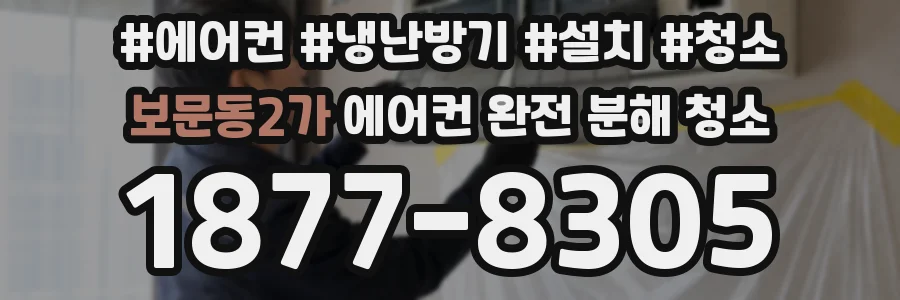보문동2가 에어컨 완전 분해 청소