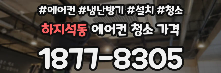 하지석동 에어컨 청소 가격