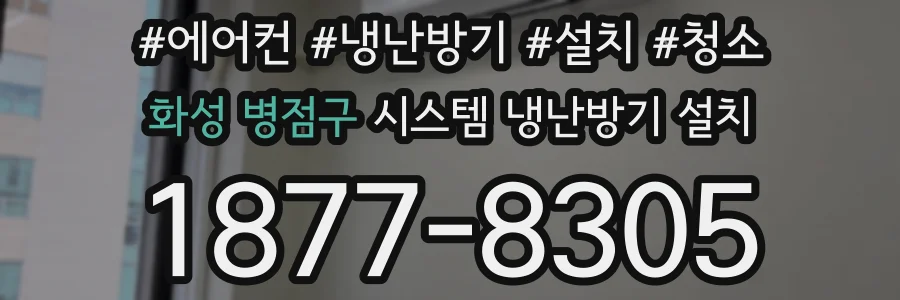 화성 병점구 시스템 냉난방기 설치