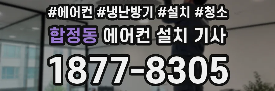 합정동 에어컨 설치 기사