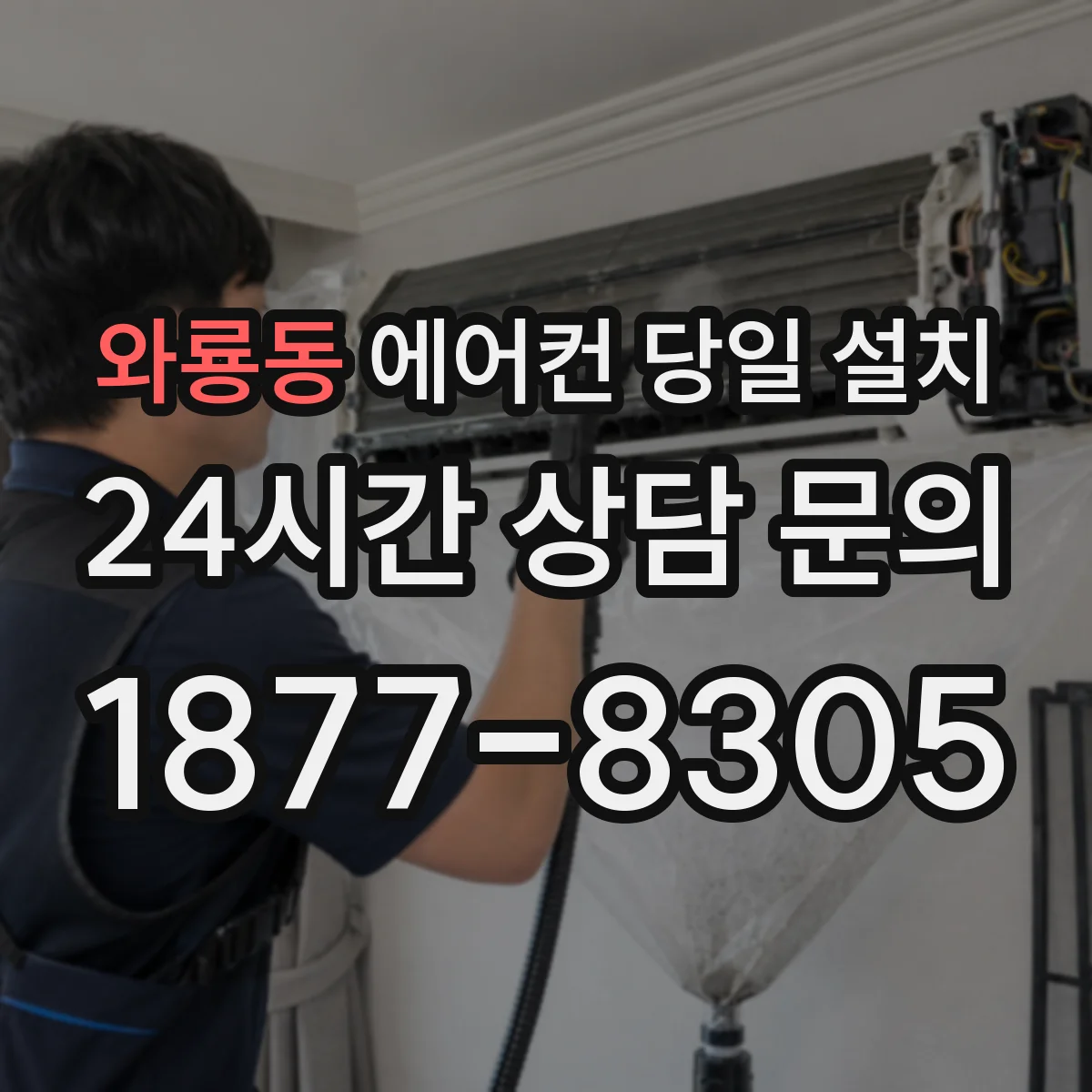 와룡동 에어컨 당일 설치