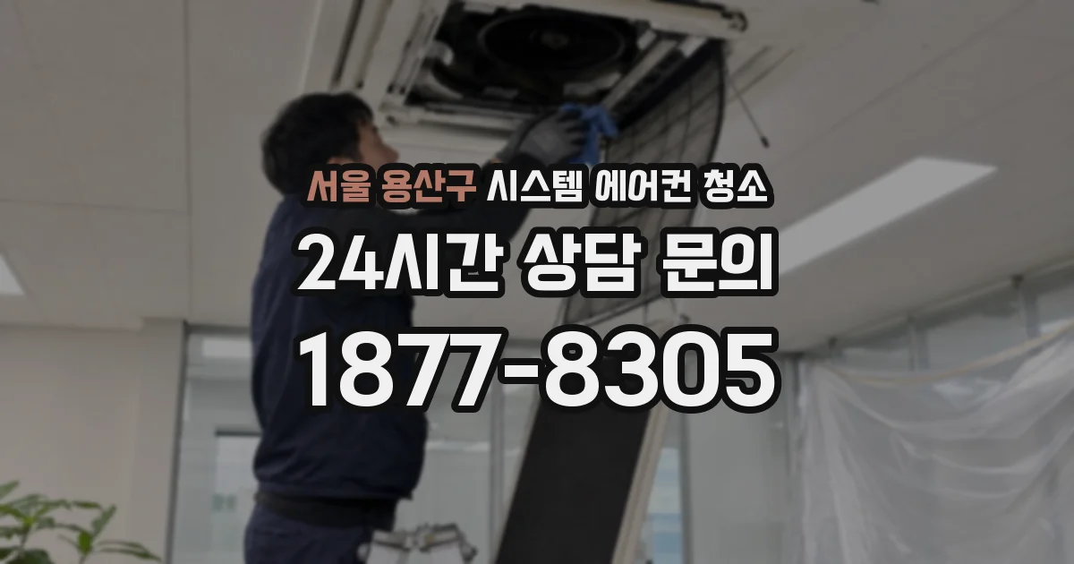 서울 용산구 시스템 에어컨 청소