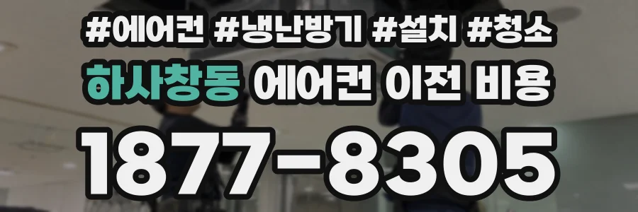 하사창동 에어컨 이전 비용