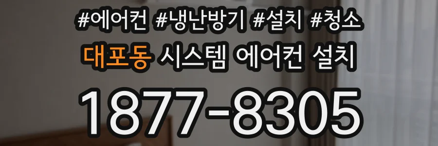 대포동 시스템 에어컨 설치