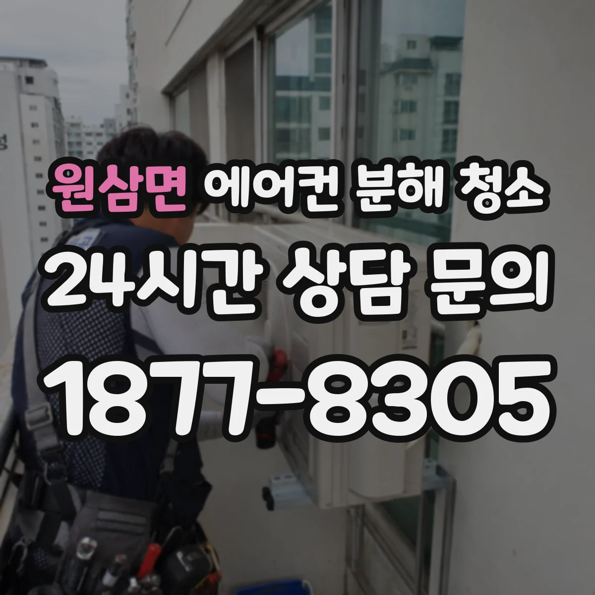 원삼면 에어컨 분해 청소