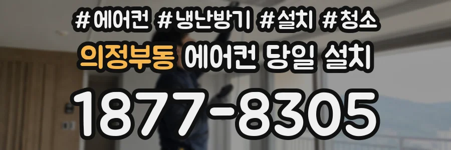 의정부동 에어컨 당일 설치