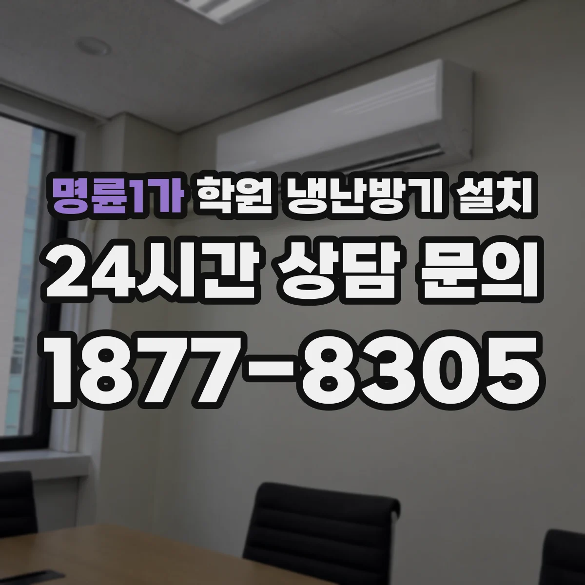 명륜1가 학원 냉난방기 설치