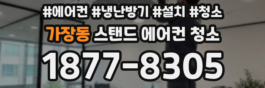가장동 스탠드 에어컨 청소