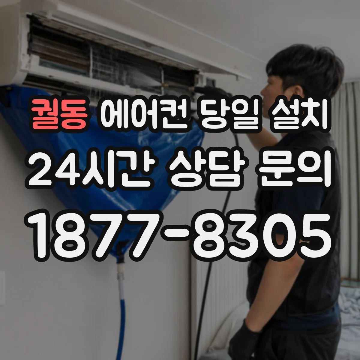 궐동 에어컨 당일 설치