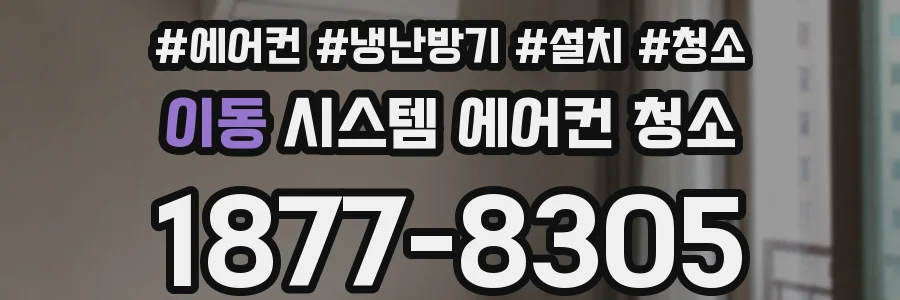 이동 시스템 에어컨 청소
